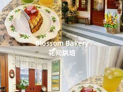 -花间烘焙BLossom Bakery