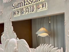 -泰尚臻Siam Essence