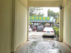 -天程知味园