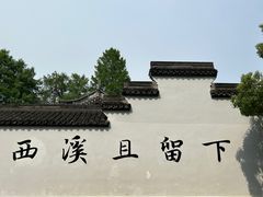 -西溪国家湿地公园