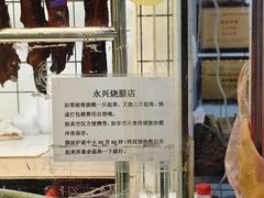 -永兴烧腊