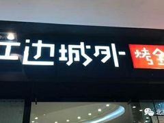 门面-江边城外烤全鱼(龙德广场店)