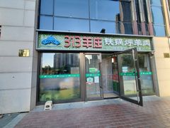 门面-313羊庄铁锅烀羊肉(望京店)