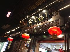 门面-秦淮小吃城(夫子庙店)