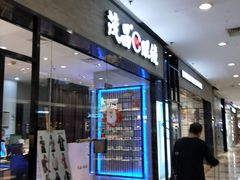 -茂昌眼镜(龙之梦购物中心店)