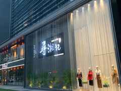 -举炊·寻湘记·新鲜现炒(临平西子国际店)