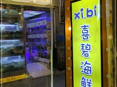 门面-桥东喜碧海鲜街(水东街店)
