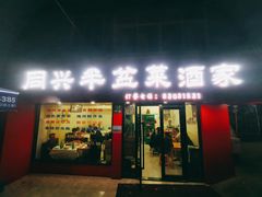 门面-同兴半盆菜酒家(打浦路店)