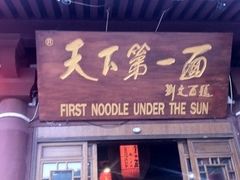 门面-天下第一面(大雁塔北广场店)