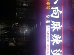 -小向麻辣烫(天街总店)