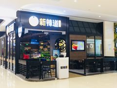 门面-新辣道鱼火锅(世纪金源购物中心店)