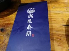 -满园烤鸭·春饼(太原街万达店)