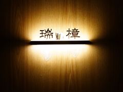 -雪霁山庄·合肥地标老字号