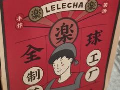 -LELECHA乐乐茶(美罗城店)