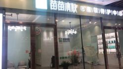 -苗苗清肤皮肤护理中心