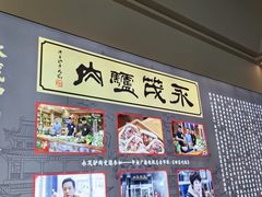-永茂驴肉(莲池南大街总店)