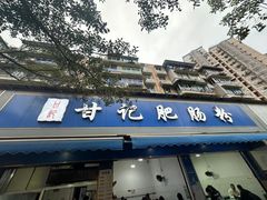 -甘记肥肠粉(马鞍北路店)