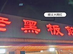 -老黑板筋(顺义总店)