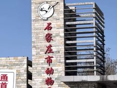 -石家庄市动物园