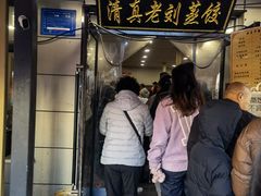 -清真老刘蒸饺