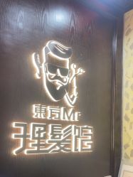 -东方先生国潮男士理发馆