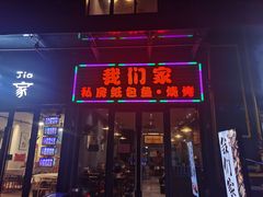 门面-我们家私房纸包鱼·烧烤