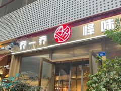 -乔一乔怪味干锅(武侯欢肆店)