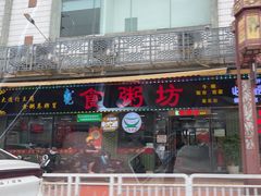 -南记食粥坊·宵夜大排档(莲花总店)