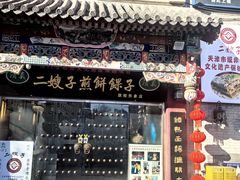 -清真·二嫂子煎饼果子(鼓楼旗舰形象店)