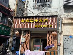 门面-聪辉同安老美食饭店(大元路店)