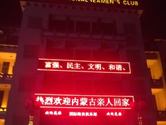 -国际海员俱乐部(餐饮部)