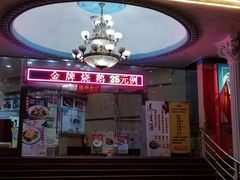 门面-珠江餐厅