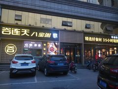 门面-谷养元(老火车站店)