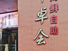 -丰卓会海鲜自助(中润大道店)