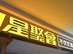 -星聚会KTV(景枫中心店)