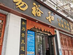 门面-易裕和·长沙米粉(友谊路店)