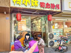 -鸭小妹鸭血粉丝(老门东店)