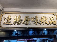 -達揚原味燉品(文明路店)