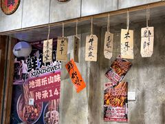 -乐山鲜知味钵钵鸡(奎星楼店)