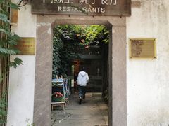 -院子餐厅·大锅菜·老杭帮(桥西直街店)
