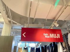 -无印良品餐堂 MUJI Diner(成都太古里店)