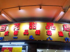 门面-百花传统甜品店(原址店)