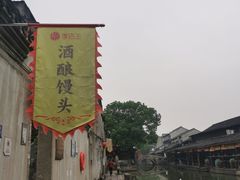 -孝店王酒酿馒头(安昌1店)