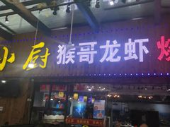 门面-盱眙小龙虾(天虹店)