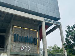 -KUDDO COFFEE(天河城店)