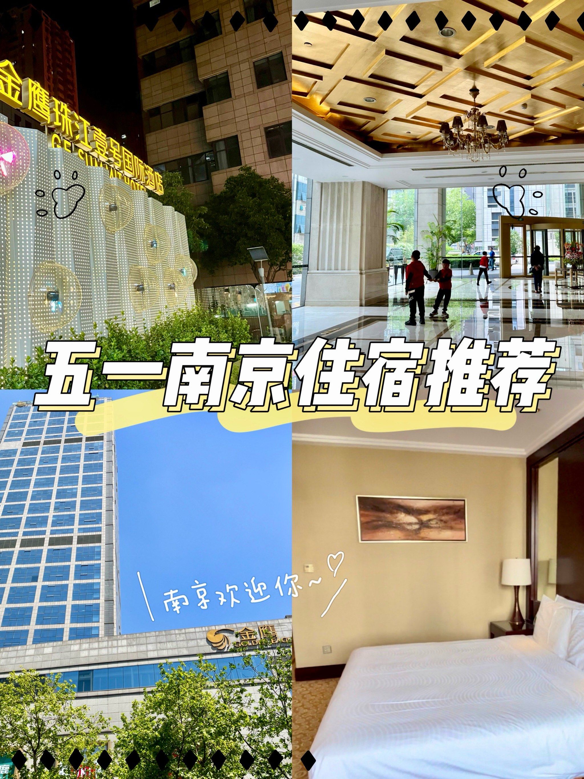 五一南京旅游指南|南京地理位置超好的酒店推荐