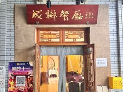 -成都驻京办餐厅(蜀都宾馆店)