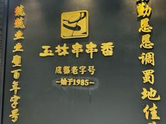 -玉林串串香·成都老字号(玉林街总店)