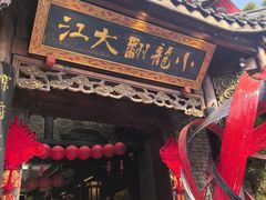 -小龙翻大江文化火锅(宽窄店)