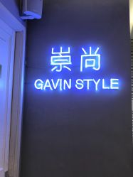 -崇尚GAVIN STYLE